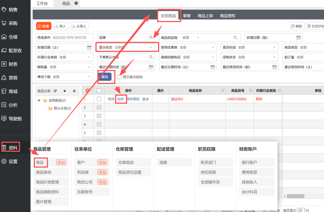 <b>进销存软件中商品资料已停用怎么查询、启用？</b>